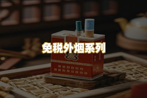 免税外烟系列